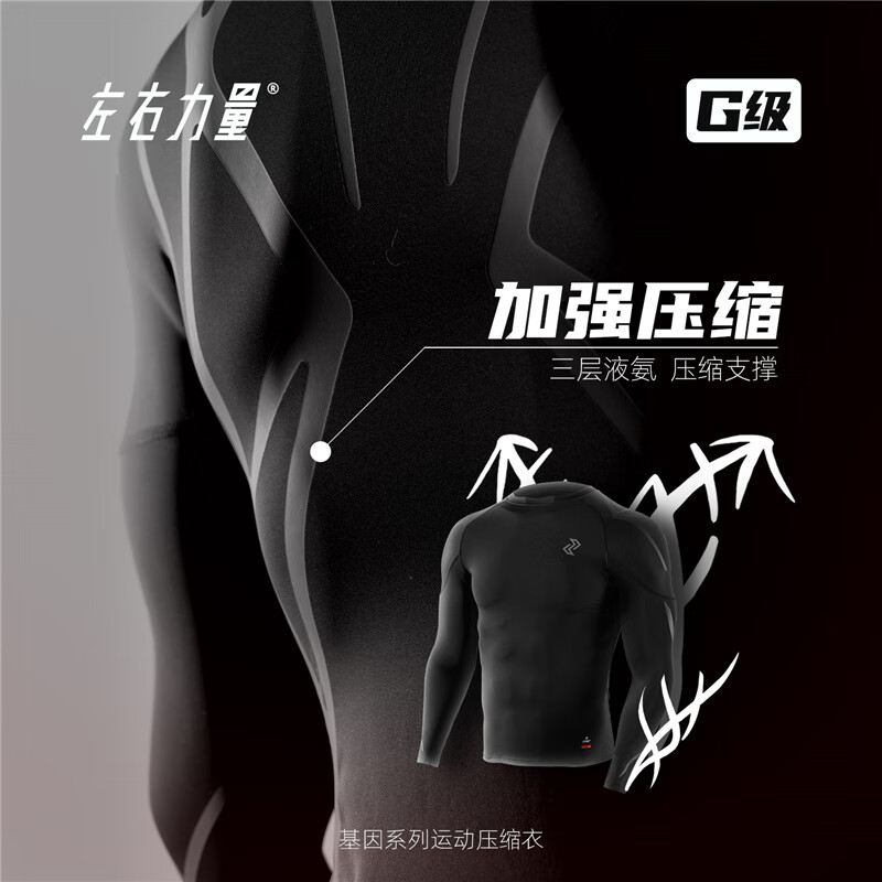 左右力量健身衣男士秋冬季速干长袖专业运动训练跑步紧身衣 G级基因 黑色 S