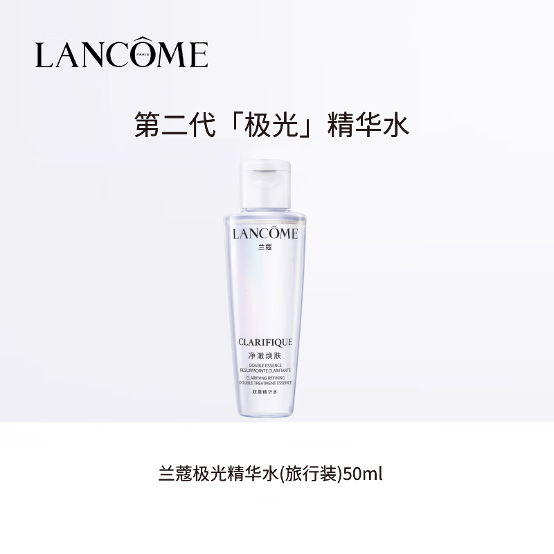 【9成新】兰蔻净澈焕肤双重精华水50ml  