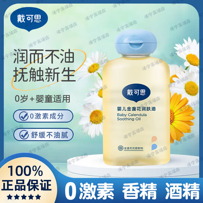 戴·可·思（Dexter）婴儿润肤油抚触油金盏花宝宝新生儿专用抚触油全身按摩油婴儿油 婴儿抚触油100ml【1瓶】
