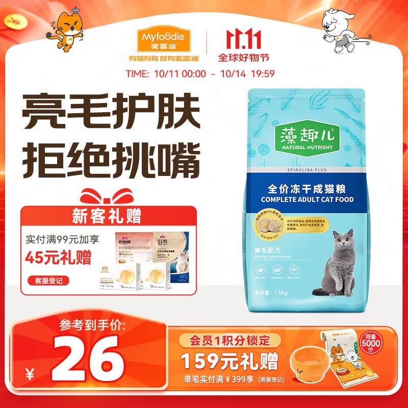麦富迪猫粮 藻趣儿冻干猫粮成猫粮 美毛护肤 1.5kg