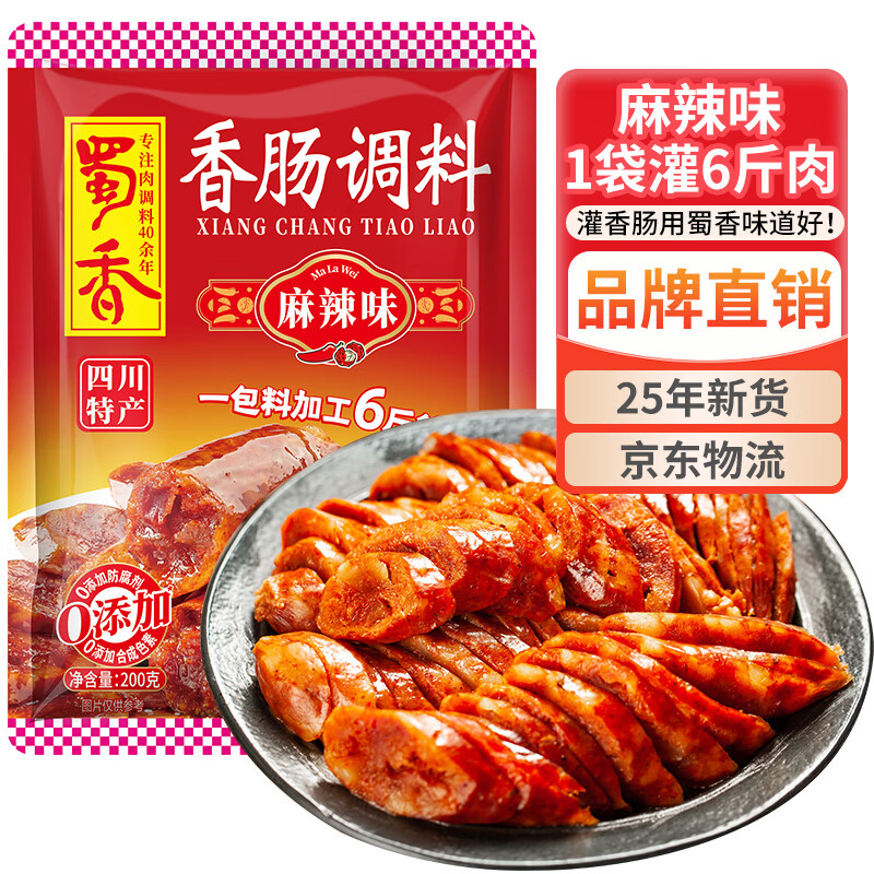 蜀香 麻辣味香肠调料200g 家用自制四川特产腊肠调味料1袋可做6斤肉