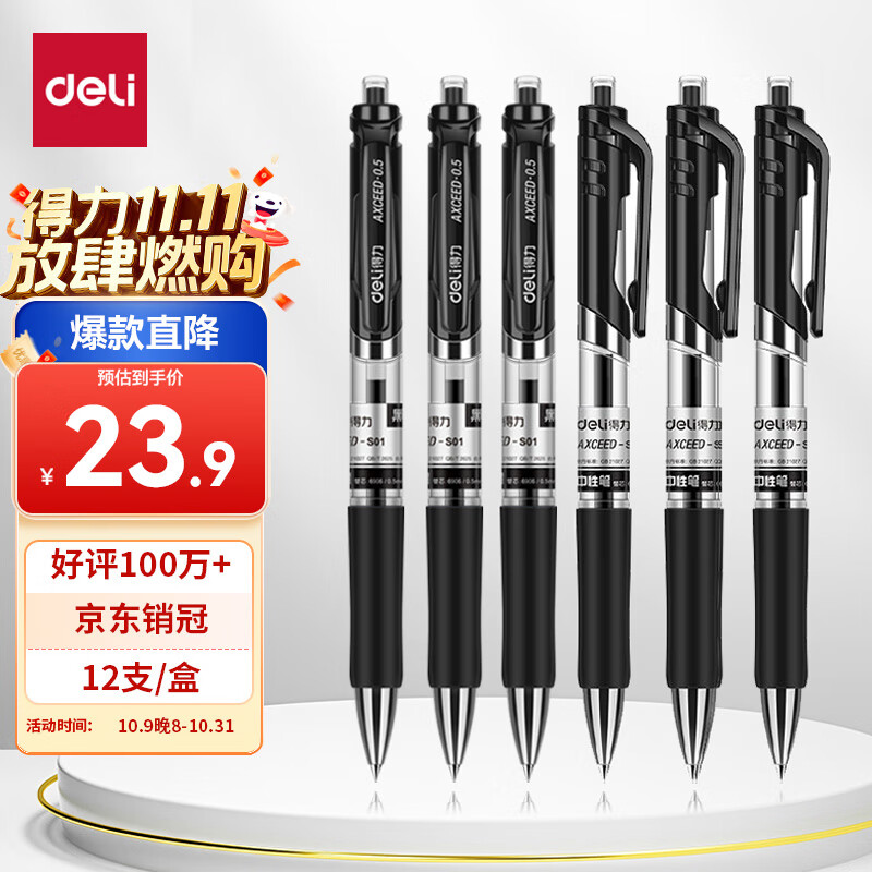 得力（deli）S01中性笔签字笔 0.5mm经典办公按动笔水笔 黑色 12支/盒