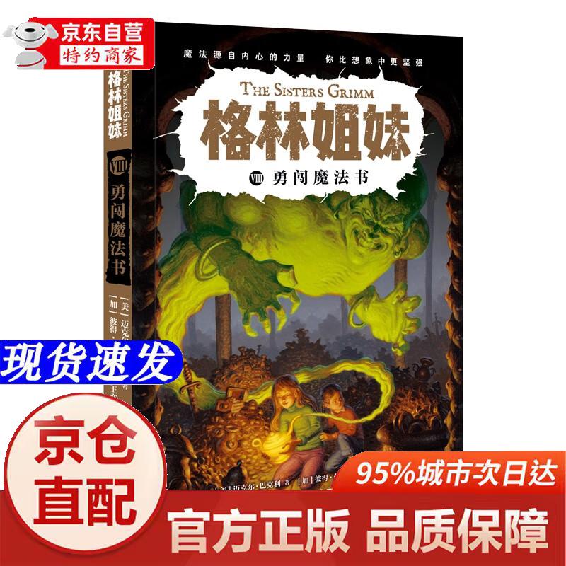 [正版书籍-京仓直配]格林姐妹第8册：勇闯魔法书（奇想国童书）风靡全球的世界当代奇幻侦探小说