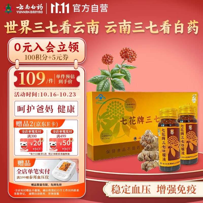 云南白药三七口服液30ml*7辅助降血压增强免疫力缓解体力疲劳