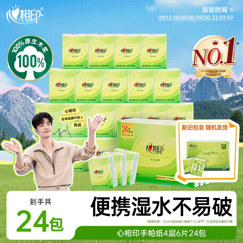 心相印手帕纸【肖战同款】茶语丝享 超迷你4层6片*24包 纸巾便携