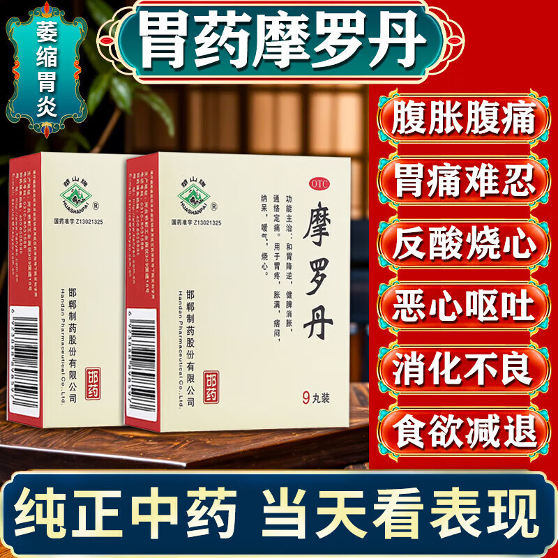 摩罗丹浓缩丸18邯郸制药袋萎缩性胃炎胃病胃专用特疼效药大蜜丸萎缩性
