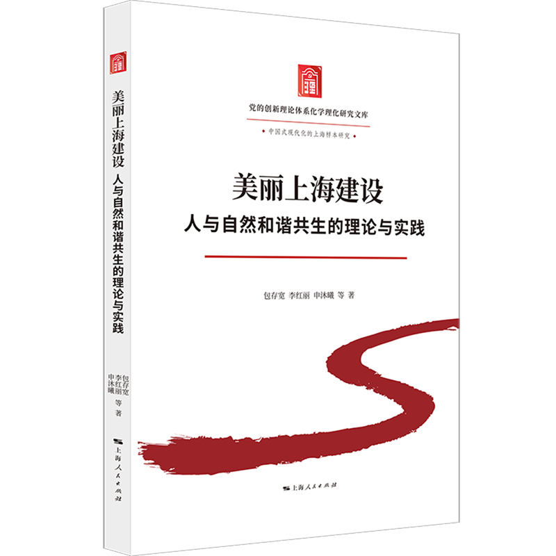 新华正版  美丽上海建设:人与自然和谐共生的理论与实践  行业经济
