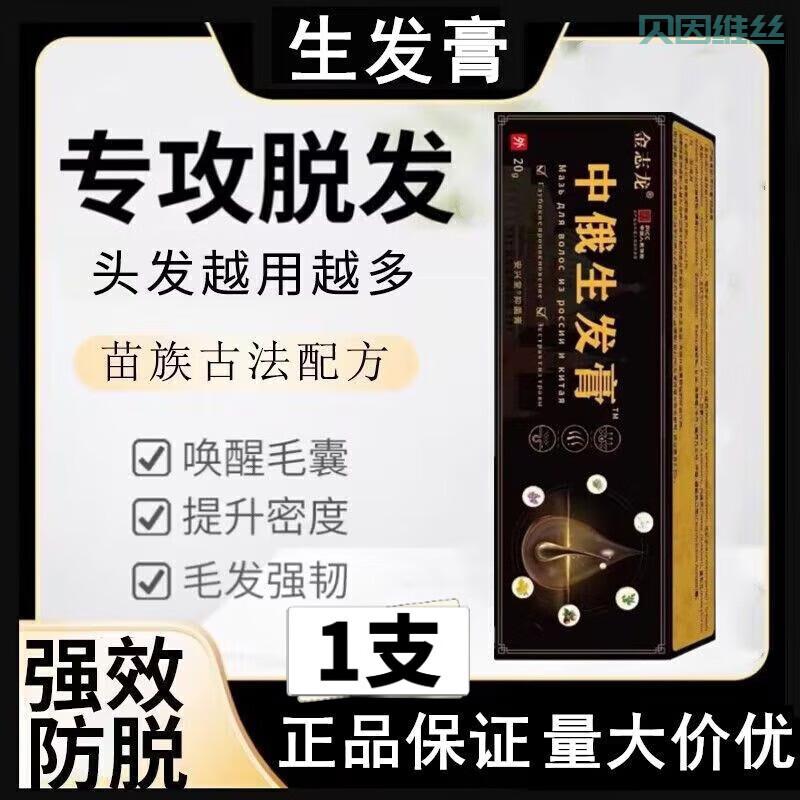 贝因维丝(BEIYVS)复方间苯二酚乳膏脱发膏【中俄防脱育发膏】秃顶专用生发液快速修 【99%效果 】发1支 官正方品旗舰 京东折扣/优惠券