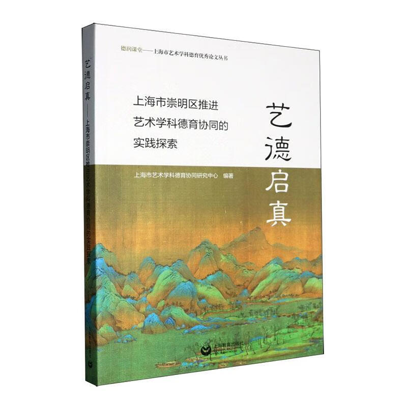 艺德启真:市崇明区艺术学科德育协同的实践探索市艺术学科德育协同研究中心教育出版社9787572030