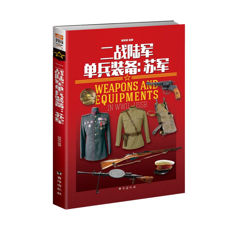 新华正版 二战陆军单兵装备.苏军 世界军事