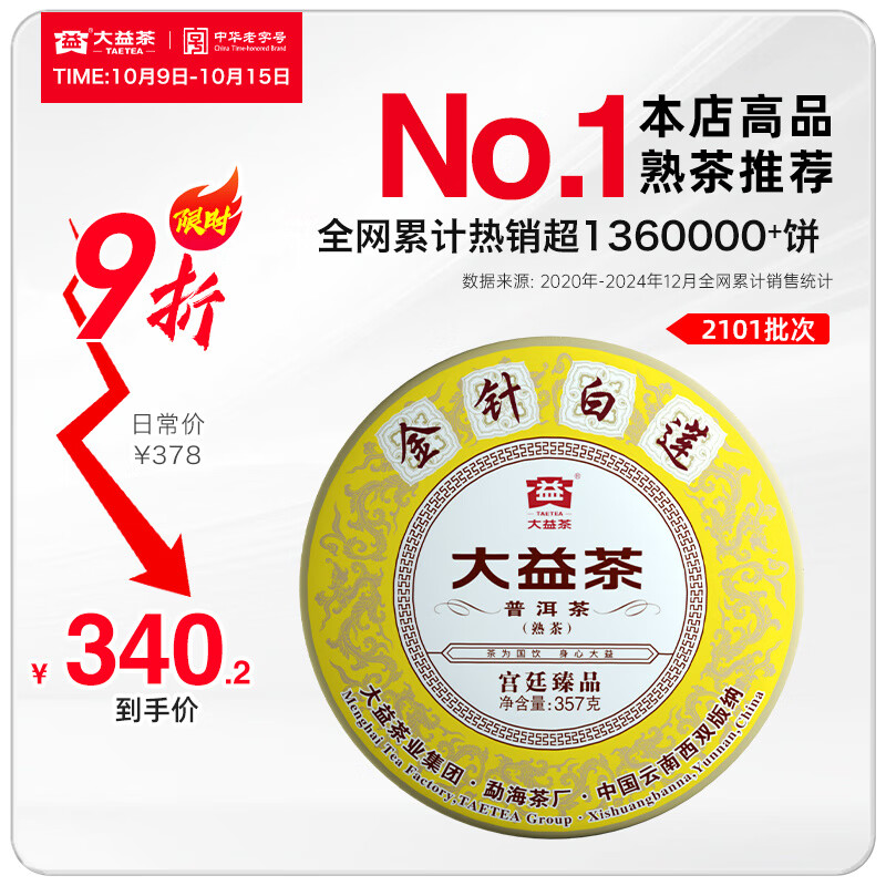 大益茶叶 高端茗茶皇茶系列 金针白莲 普洱熟茶 收藏 自己喝 【2101批次单饼装】 357g*1饼
