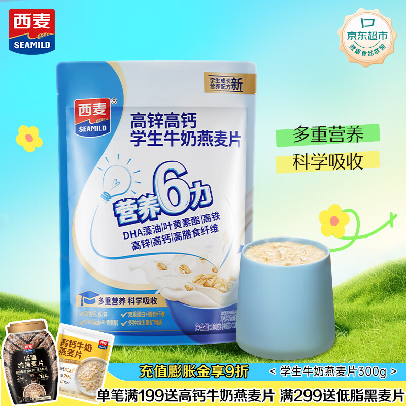 西麦高锌高钙学生牛奶燕麦片300g营养谷物早餐代餐即冲即食