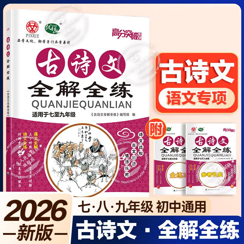 【语文专项】2026新版高分突破古诗文全解全练 七八九年级初中通用一本通过 【初中通用】古诗文全解全练