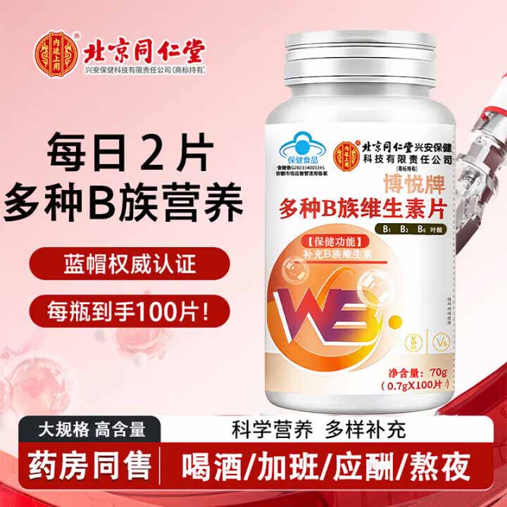 北京同仁堂多种B族维生素片 补充多种B族维生素复合维生素b1b2b6叶酸烟酸泛 【3瓶/300粒】多种B族维生素片