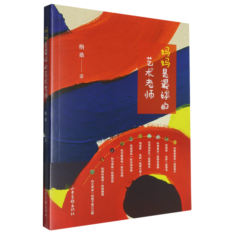 【新华书店】妈妈是最好的艺术老师 正版包邮