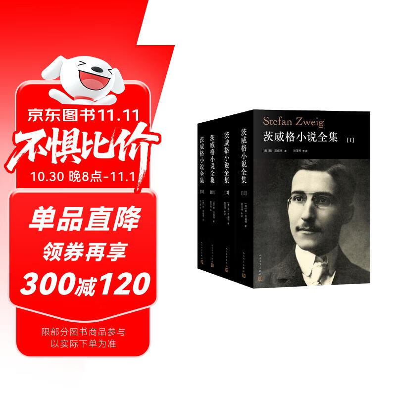茨威格小说全集（1-4卷） 小说