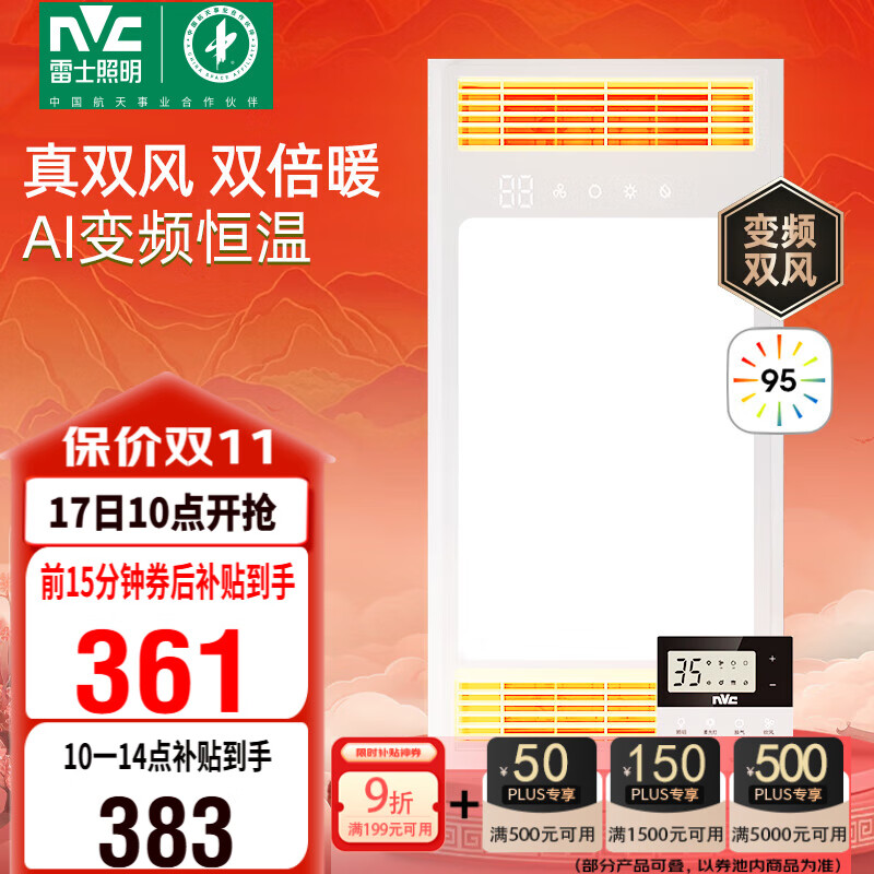 雷士（NVC）真双出风变频浴霸暖风照明人感换气排风一体机浴室卫生间 Y388