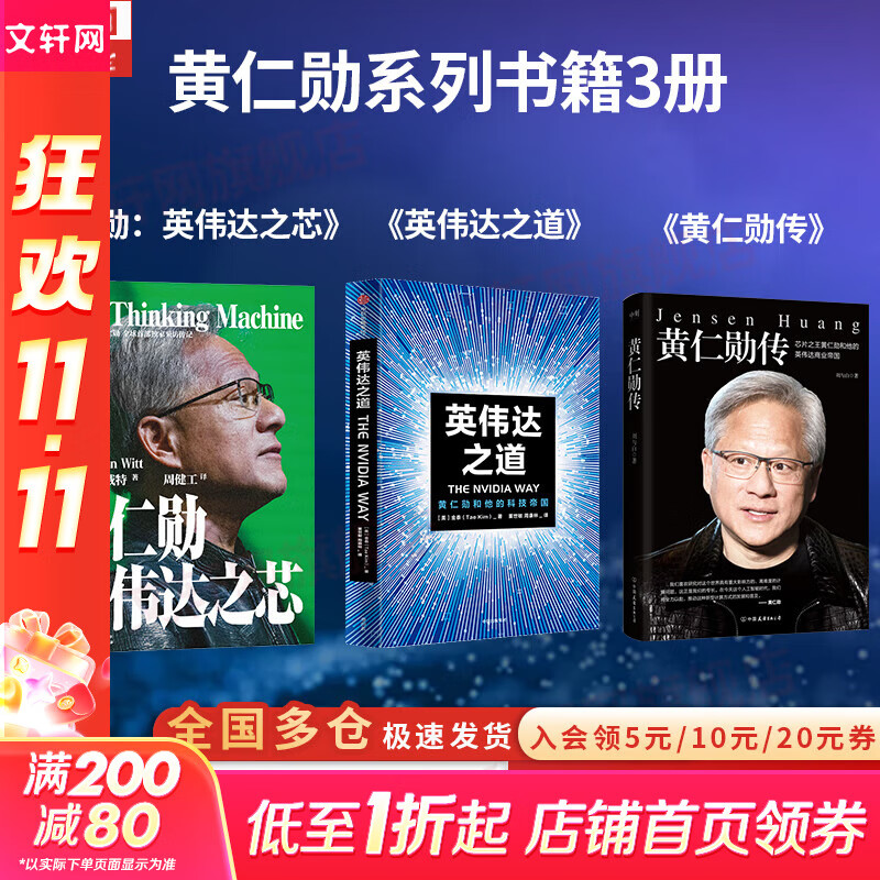 【正版包邮】黄仁勋：英伟达之芯 斯蒂芬·威特 著 黄仁勋传 英伟达创始人黄仁勋权威采访传记，揭秘黄仁勋的传奇人生 黄仁勋系列书籍可选  新华书店旗舰店管理学图书书籍 3册【英伟达之芯+英伟达之道+黄仁