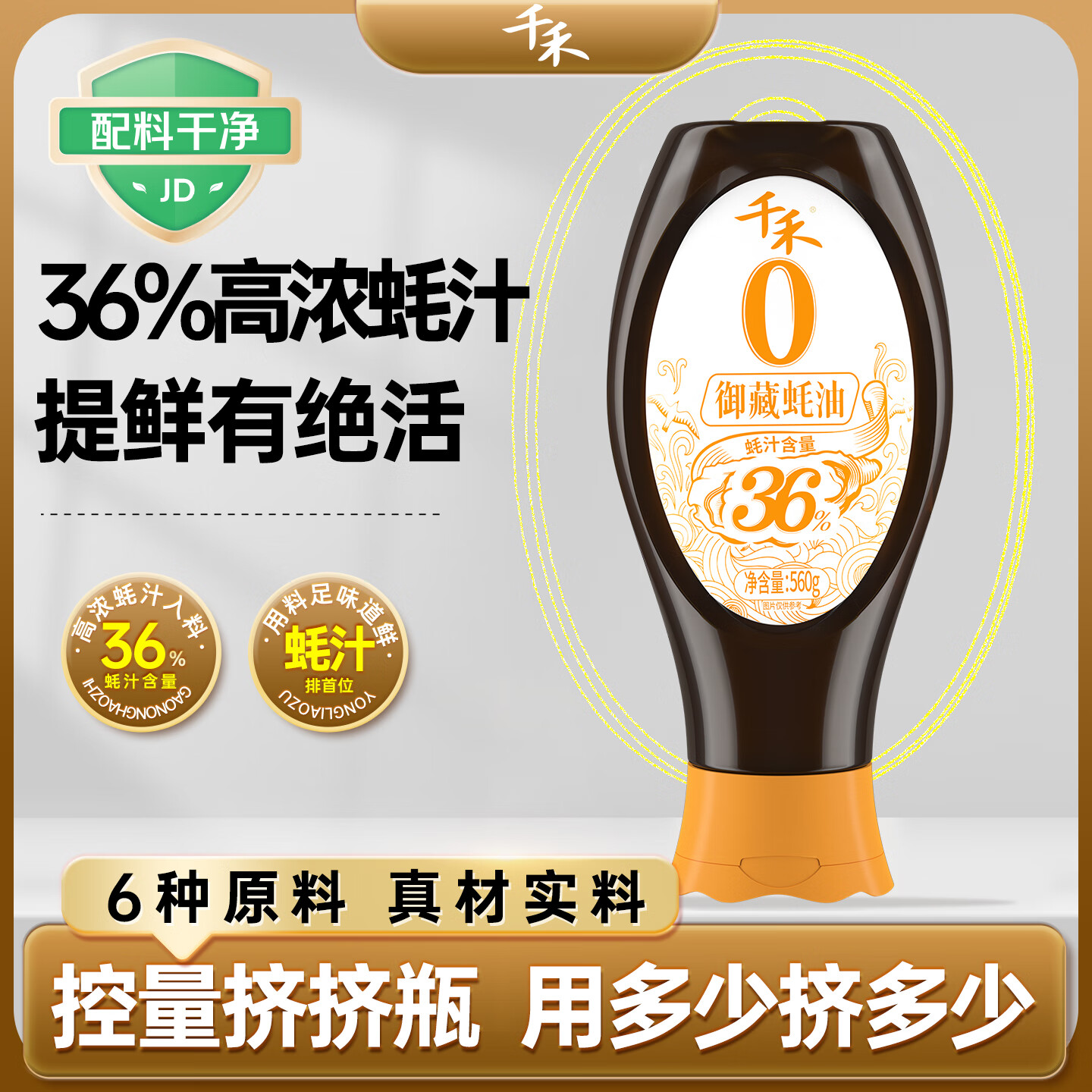 千禾 御藏蚝油36%0添加【蚝汁量≥36%】挤挤瓶装560g高蚝汁量品质提鲜