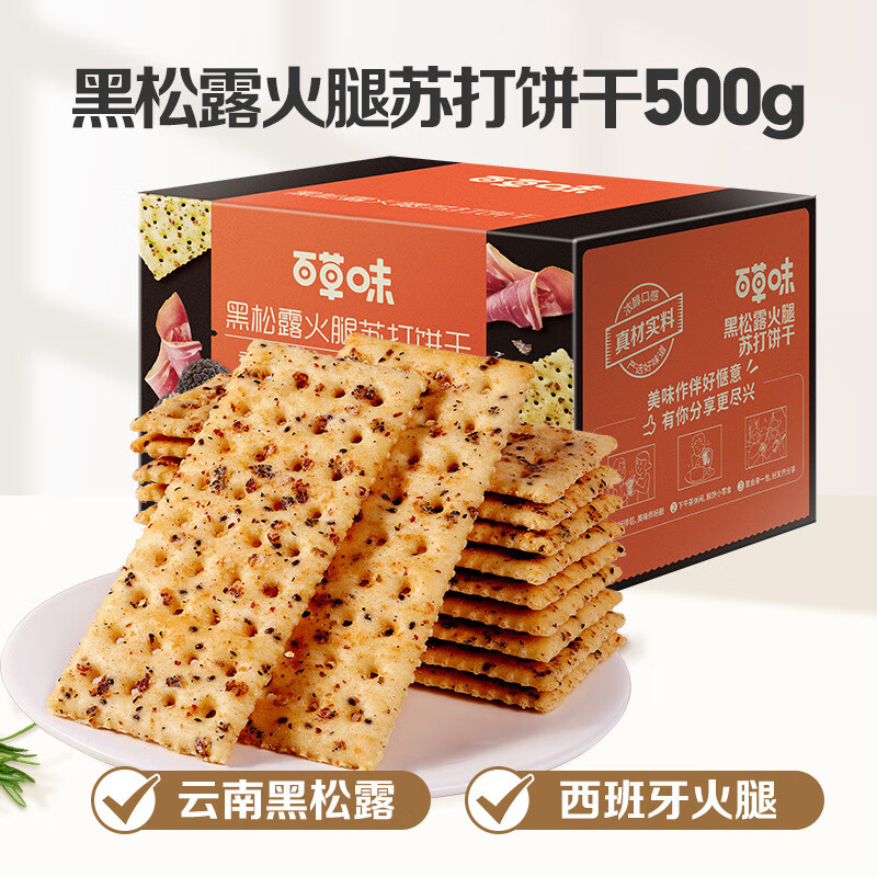 百草味黑松露火腿苏打饼干办公室宿舍网红休闲零食小吃早餐糕点 黑松露火腿味500g