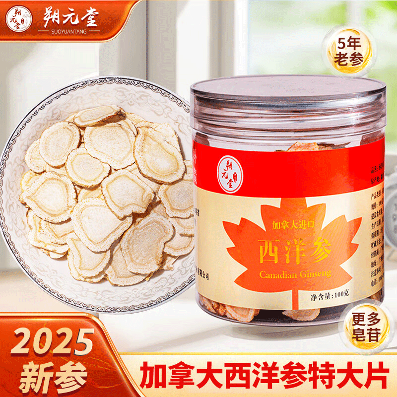 朔元堂加拿大进口西洋参片花旗参特大片1.6cm 人参皂苷西洋参含片100克