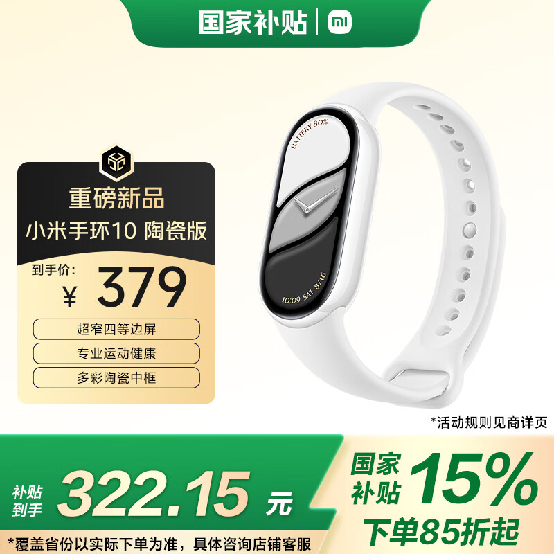 小米（MI）手环10 陶瓷版 珍珠白 国家补贴 智能手环 专业运动健康 监测睡眠管理 心率血氧长续航运动