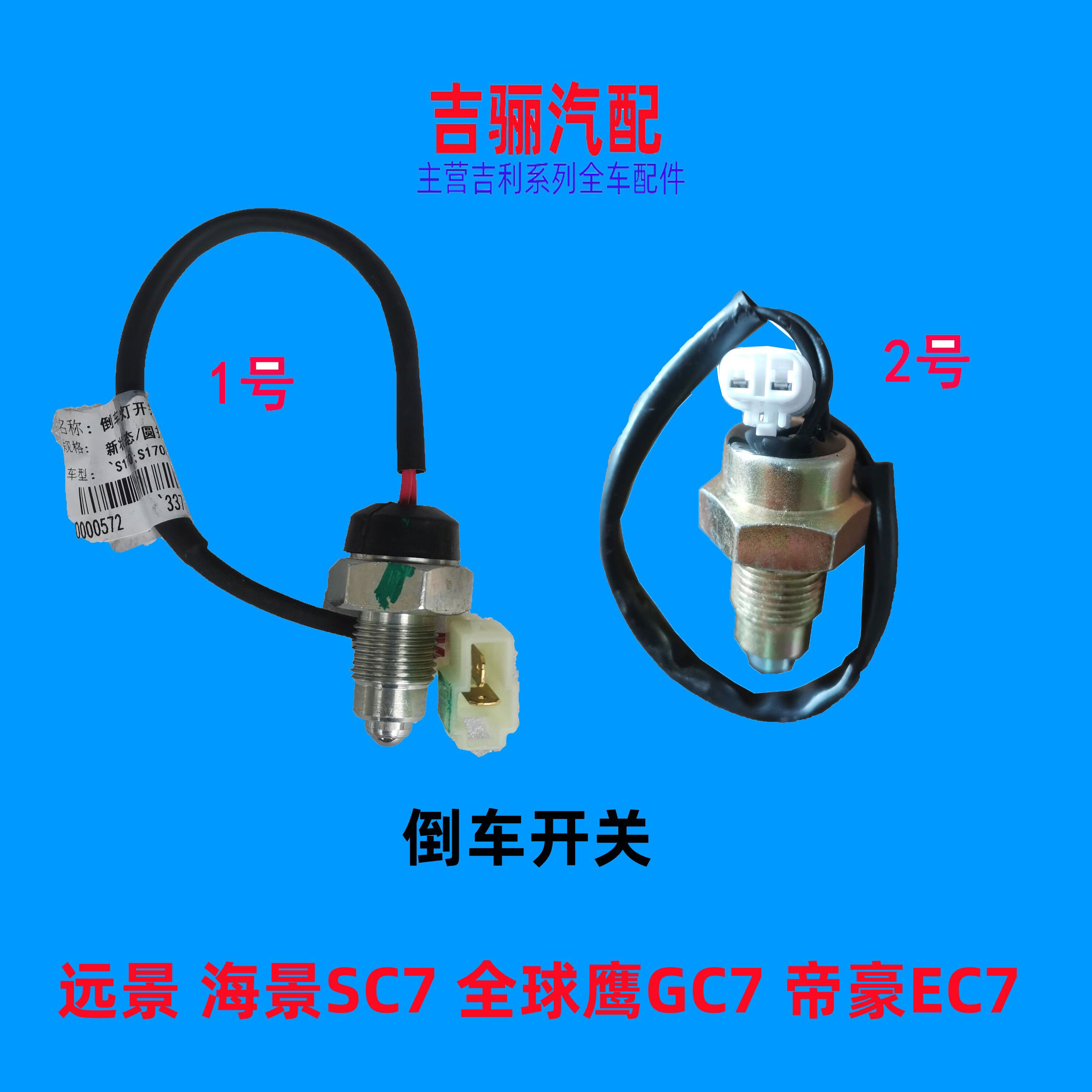 丽田适配远景英伦海景sc7鹰gc7帝豪ec7倒车开关倒车灯开关 1号