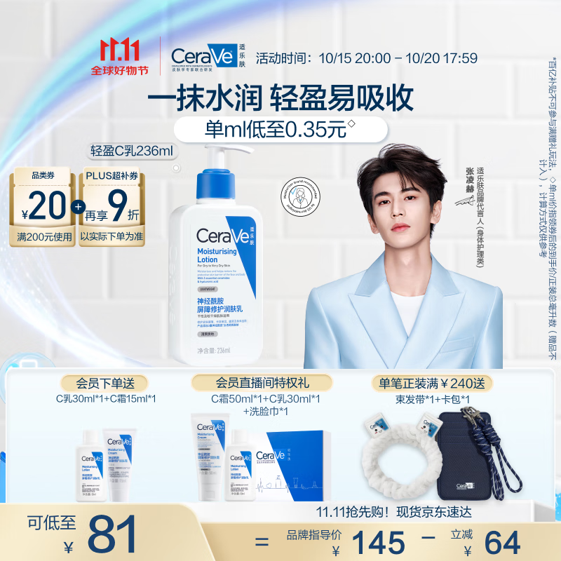适乐肤（CeraVe）【张凌赫同款】保湿润肤C乳236ml(补水修护身体乳液面霜男女护肤)