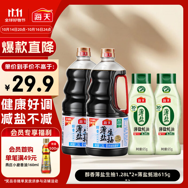 自营海天 薄盐生抽1.28L*2 +薄盐蚝油615g*2 到手29.9元 +U Plus包邮 - 特价的