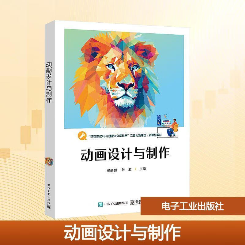动画设计与制作张丽电子工业出版社9787121499784 文化书籍