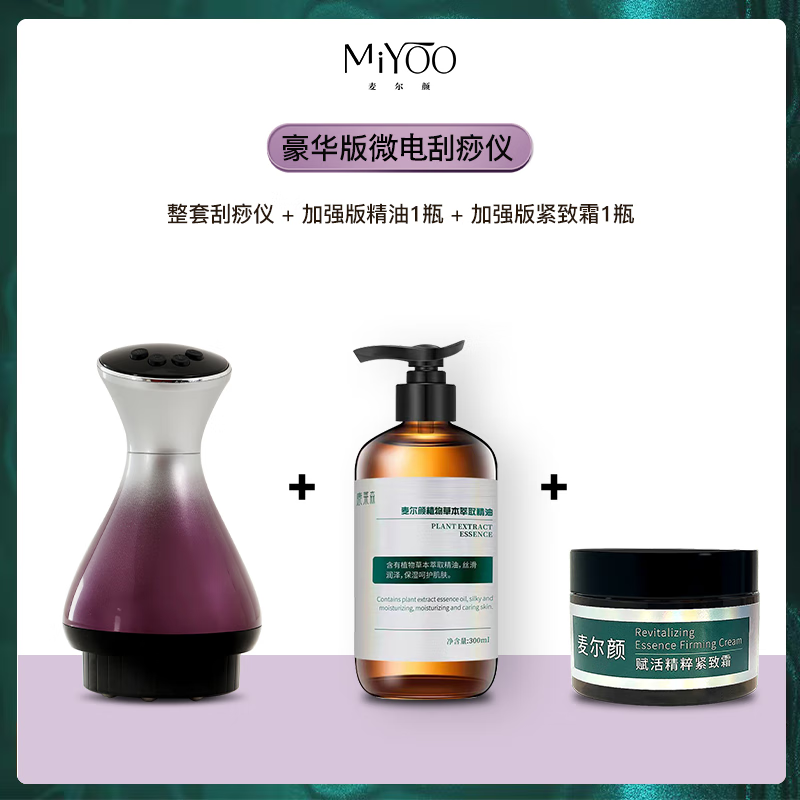麦尔颜【豪华款】麦尔颜电动刮痧拔罐仪红蓝光微电热敷拔罐走罐全身按摩器 豪华款刮痧拔罐仪1套+加强精油1瓶+加强紧+致霜 规格