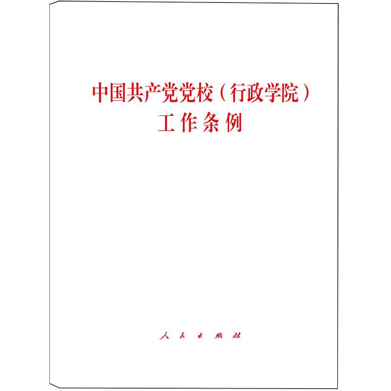 新华正版  中国共产党党校(行政学院)工作条例  中国共产党