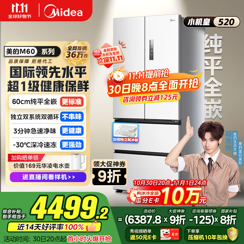 美的(Midea)M60系列520纯平全嵌法式多门四开门家用冰箱超薄双系统循环大容量制冰BCD-520WUFPZM(E)白国家补贴