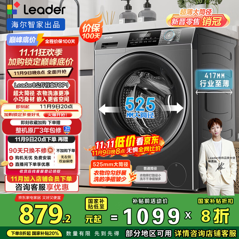 统帅（Leader）海尔智家出品滚筒洗衣机全自动京东自营 8公斤小型家用超薄出租房 以旧换新国家补贴G80B22SGTD