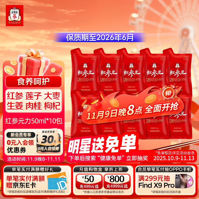 正官庄人参红参液红参元力 韩国原装进口 礼品礼物 红参元力（50ml*10包）有效期至26年6月