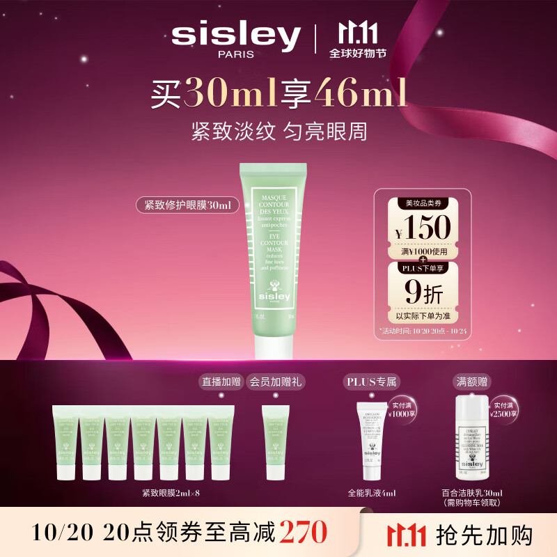 希思黎（Sisley）紧致修护眼膜30ml紧致护肤品套装李若彤同款送女友七夕情人节礼物