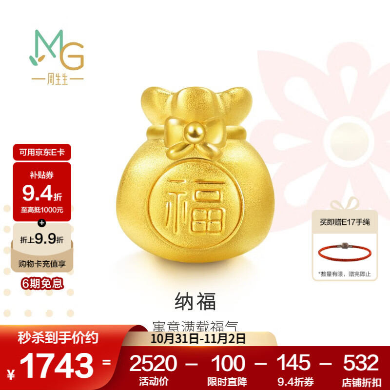 周生生黄金转运珠 足金Charme串珠男女福袋钱袋手串 89197C定价 福袋