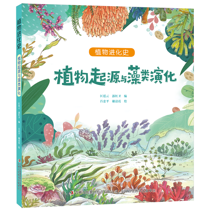 【新华书店】植物起源与藻类演化 正版包邮