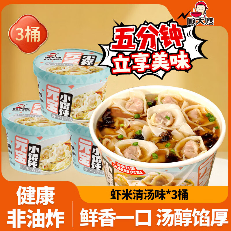 顾大嫂非油炸馄饨 早餐夜宵速食 云吞抄手即煮即食 虾米清汤味3盒装