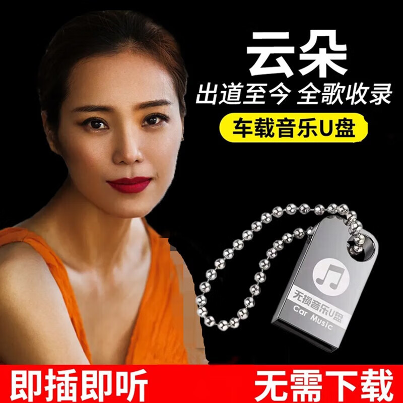 云朵全专辑音乐U盘全歌收录MP3无损高音质车载歌曲优盘MV汽车用品 16G云朵全歌收录
