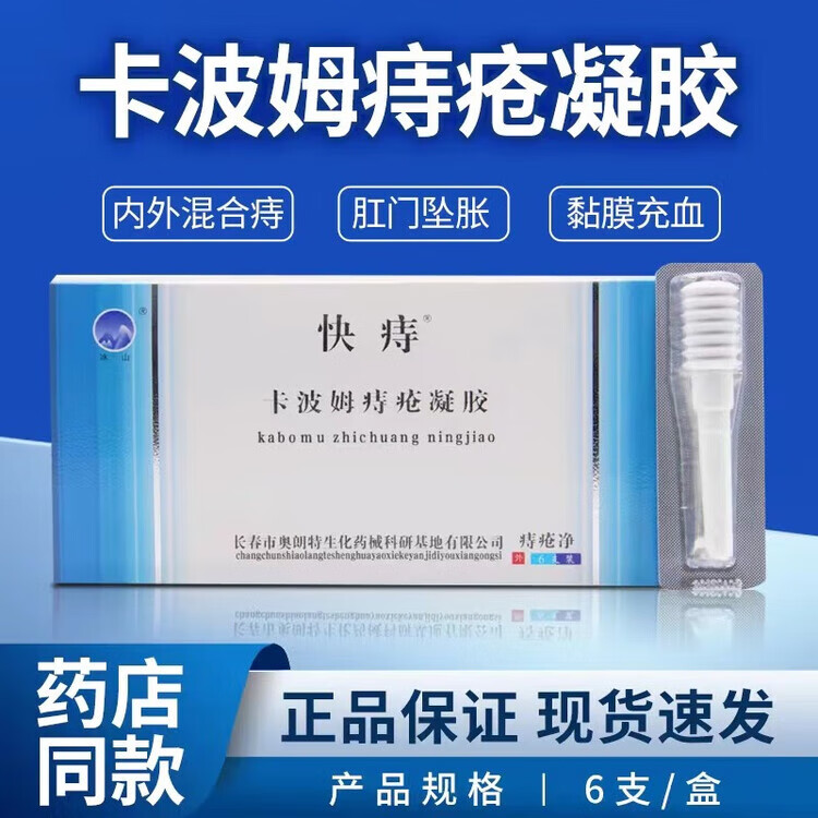冰山【药房直售】快痔卡波姆凝胶内痔混合痔胀痛黏膜充血 3盒装
