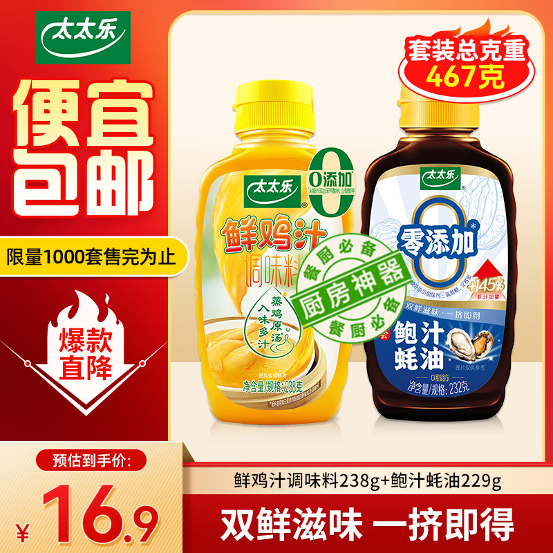 太太乐鲜鸡汁调味料 蒸鸡原汤百搭煲汤炒菜凉拌调味料 鲜鸡汁+鲍汁蚝油调味料470g*1套