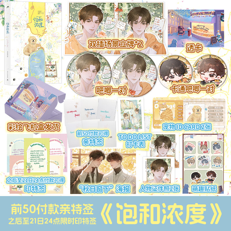 博集天卷【前50付款特签 9.20 18:30-9.21 24点印特签】饱和浓度 高人气作者芥菜糊糊“小甜饼”系列代表作  三套封竖版异形设计，新增番外二则《隋甜美和纪风流》《烘焙的味道》 饱和浓度