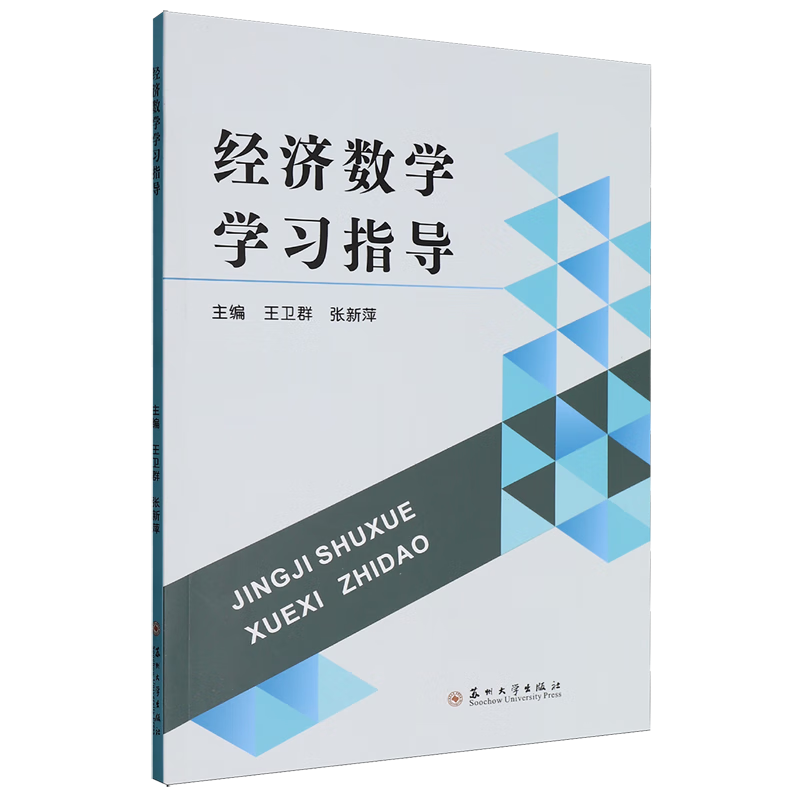 新华正版 经济数学学习指导 经济计划与管理