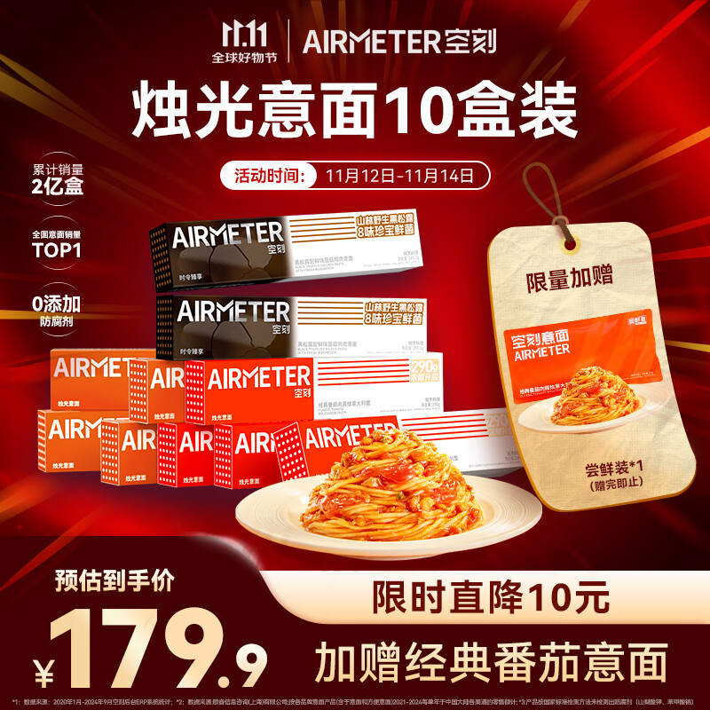 空刻意面拌面番茄290g*4+黑椒270*4+黑松露285.2g*2意大利面10盒装