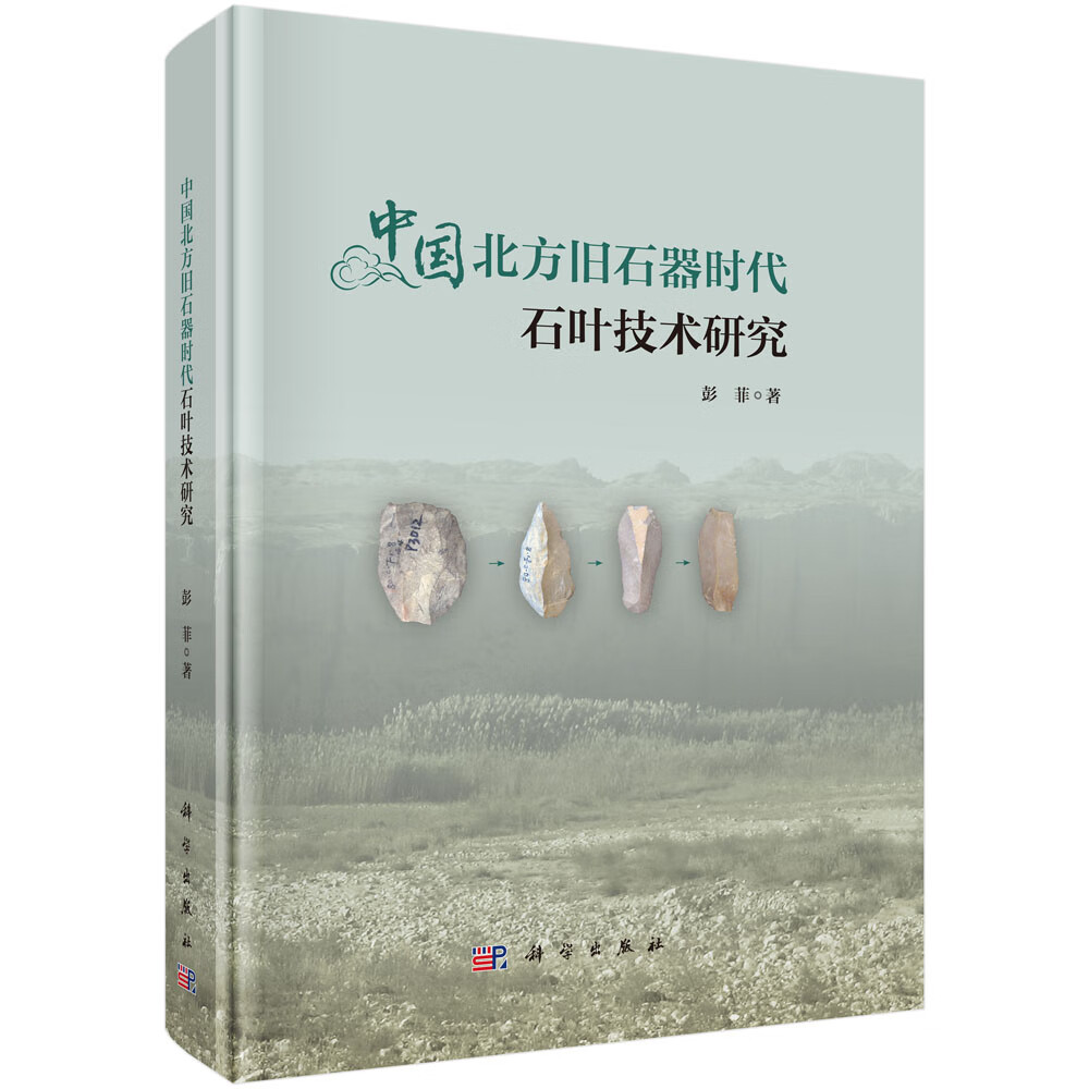中国北方旧石器时代石叶技术研究
