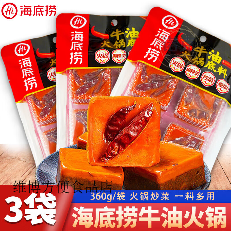 海底捞牛油火锅底料360g*3袋麻辣牛油4小块独立包装四川老火锅料 牛油火锅底料四小块360g*3袋