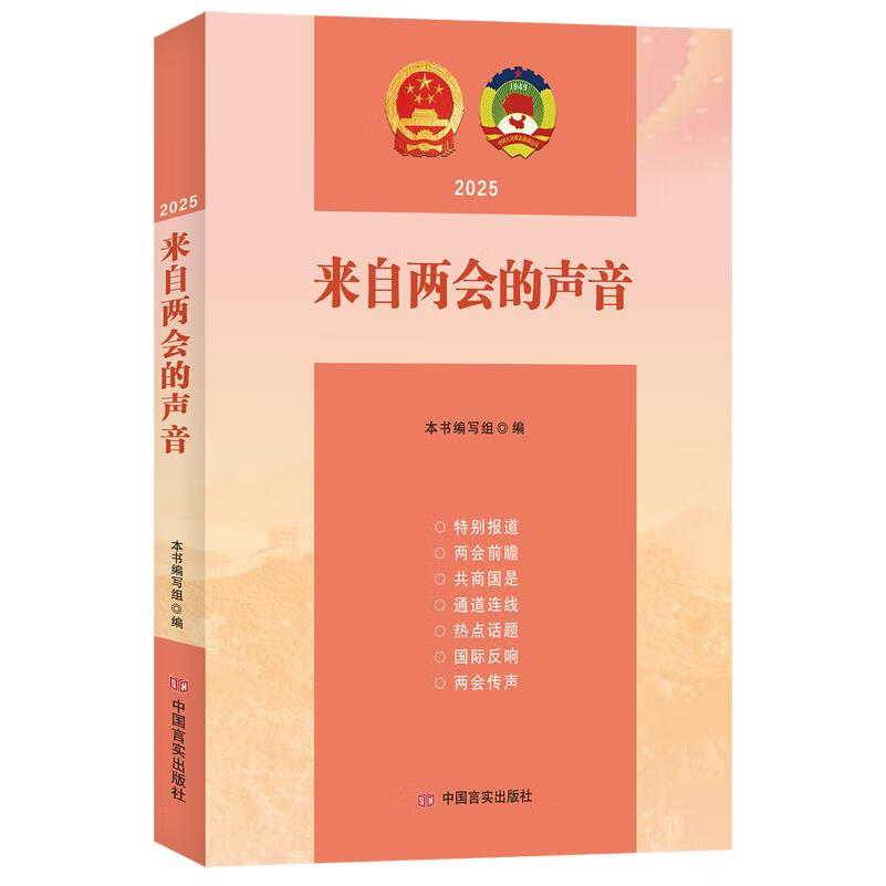 新华正版 来自两会的声音 中国政治