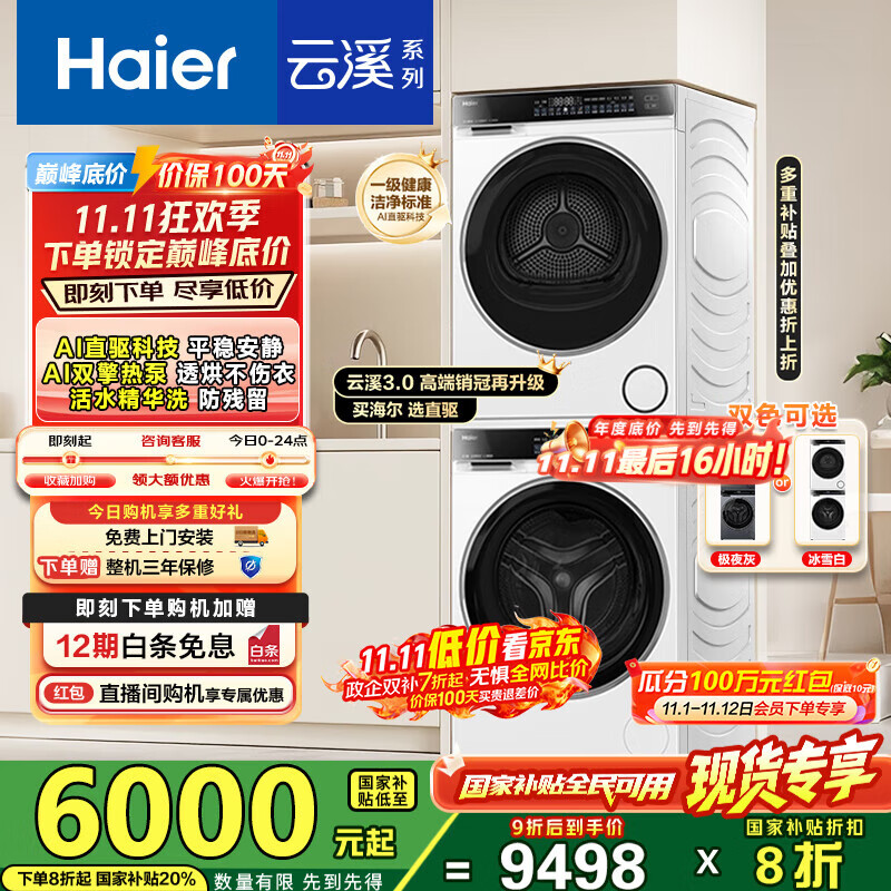 海尔（Haier）云溪3.0洗烘套装 家用10kg懒人洗衣机+3D透视热泵烘干机 1.2超高洗净比 以旧换新 582w+