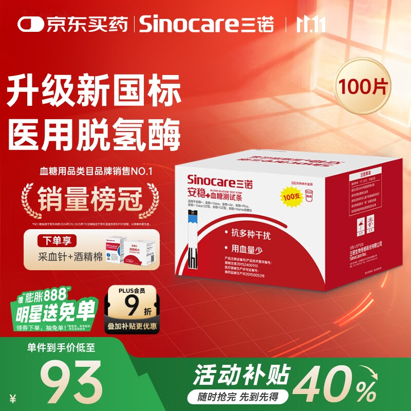 三诺血糖试纸 家用医用级测血糖试条于安稳+型 无仪器+100支试纸